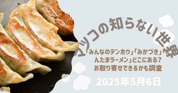 【マツコの知らない世界】「みんなのテンホウ」「みかづき」「にんたまラーメン」どこにある？お取り寄せできるかも調査